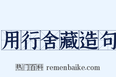 用行舍藏造句是什么意思的图片